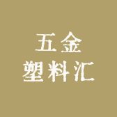 五金塑料汇