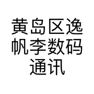 黄岛区逸帆李数码通讯器材经营店的小店