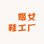 垚姬女鞋工厂