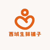 西域生鲜铺子