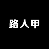 路人甲-甜Studio