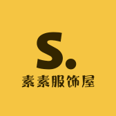 素素服饰屋