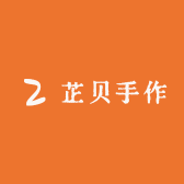 芷贝手作
