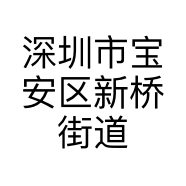 深圳市宝安区新桥街道无由茶室的小店个体店
