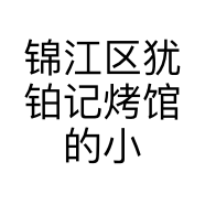 锦江区犹铂记烤馆的小店