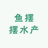 鱼摆摆水产