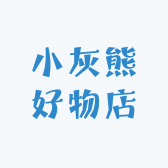小灰熊好物店