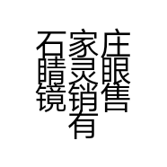 石家庄睛灵眼镜销售有限公司的小店