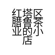 红塔区腊鲁茶业的小店个体店