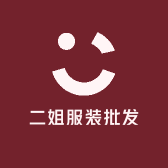 济宁二姐服装批发