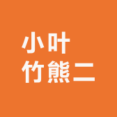 小叶簕竹熊二