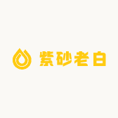 紫砂老白