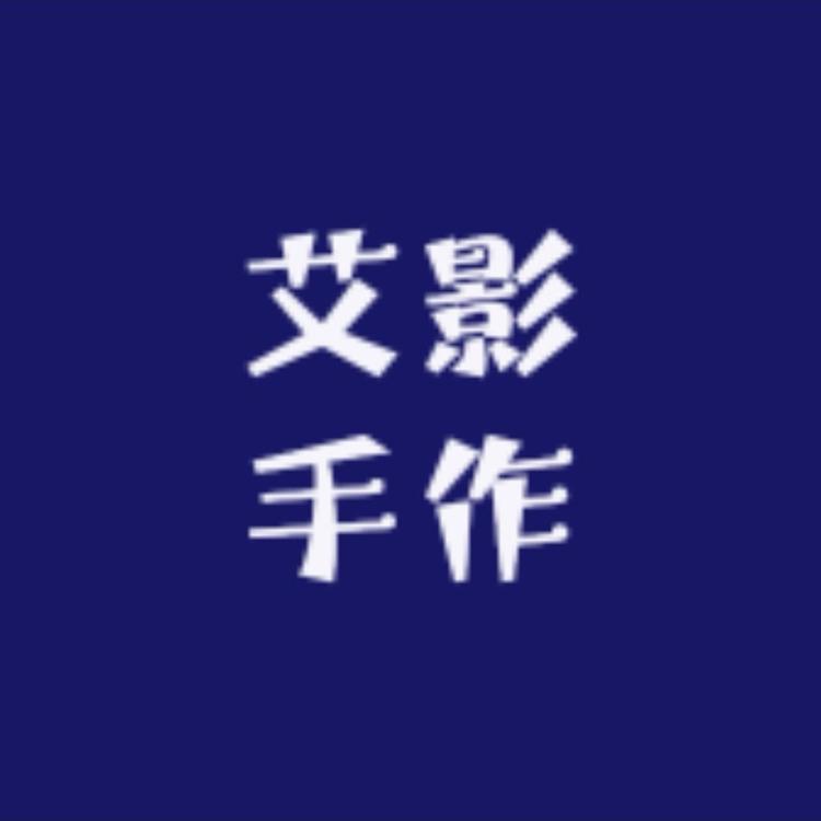 艾影手作