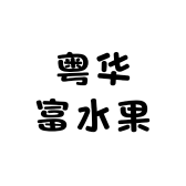 粤华富水果