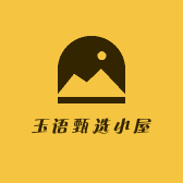 玉语甄选小屋