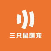 三只鼠萌宠