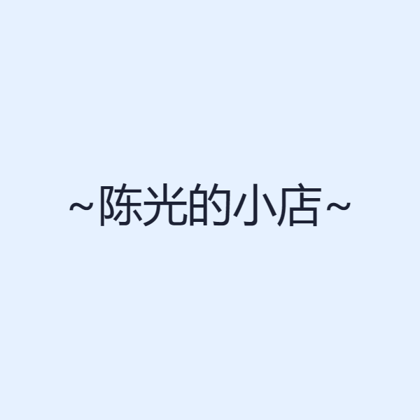 陈光老师的小店