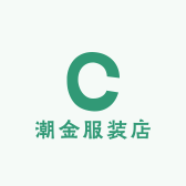 潮金服装店