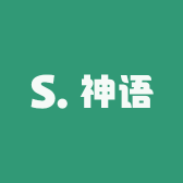 神语