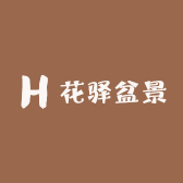 花驿盆景