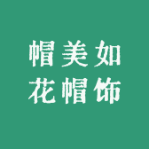 帽美如花帽饰
