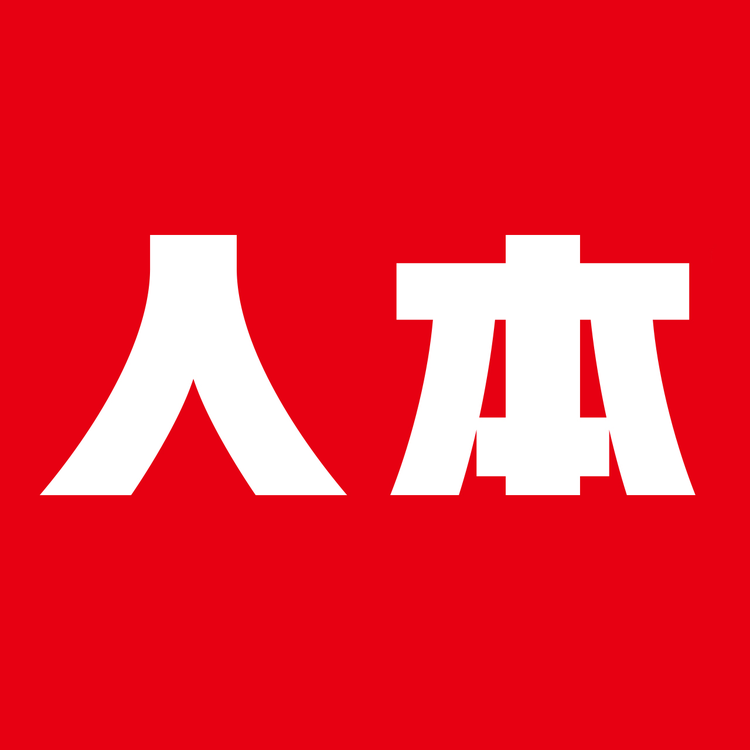 人本禾羽专卖店