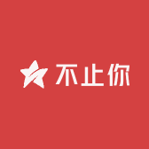 不止你