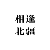 牧野晨风