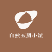 自然玉腊小屋