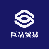 巨品贸易