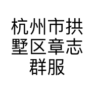 杭州市拱墅区章志群服装商行的小店个体店