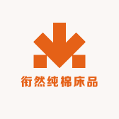 衔然纯棉床品