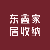东鑫家居收纳