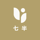 七半