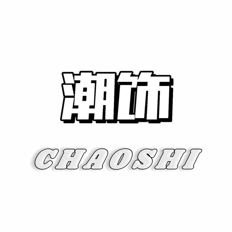 潮饰轻奢饰品