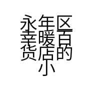 永年区幸暖百货店的小店
