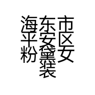 海东市平安区粉黛女装店的小店