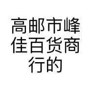 高邮市峰佳百货商行的小店