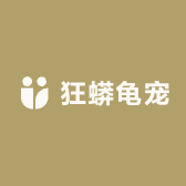 狂蟒龟宠