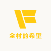 全村的希望鲜果臻选