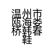 温州市瓯海娄桥韩春鞋服店的小店