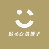 贴心百货铺子