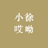 小徐哎呦