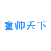 童帅天下童车