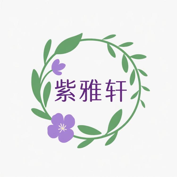 紫雅轩绿植花卉优品