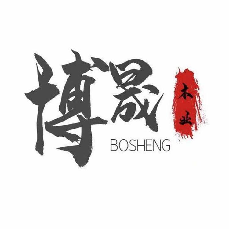 博晟木业
