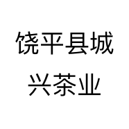 饶平县城兴茶业