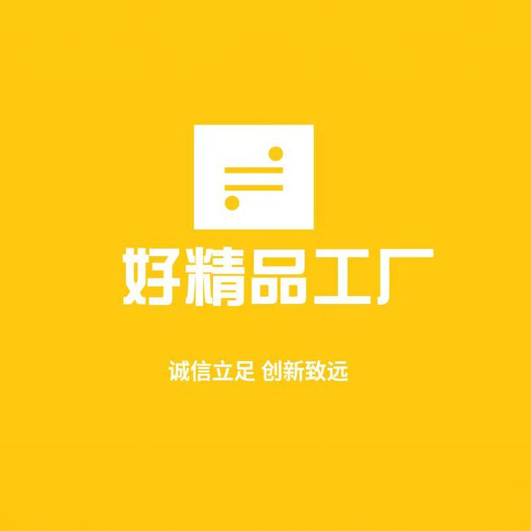 好精品工厂