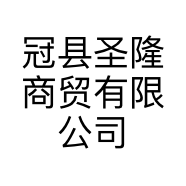 冠县圣隆商贸有限公司的小店