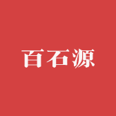 百石源